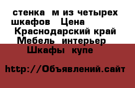 стенка 4м из четырех шкафов › Цена ­ 6 000 - Краснодарский край Мебель, интерьер » Шкафы, купе   